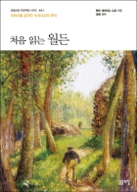 처음 읽는 월든(돋을새김 푸른책장 001)